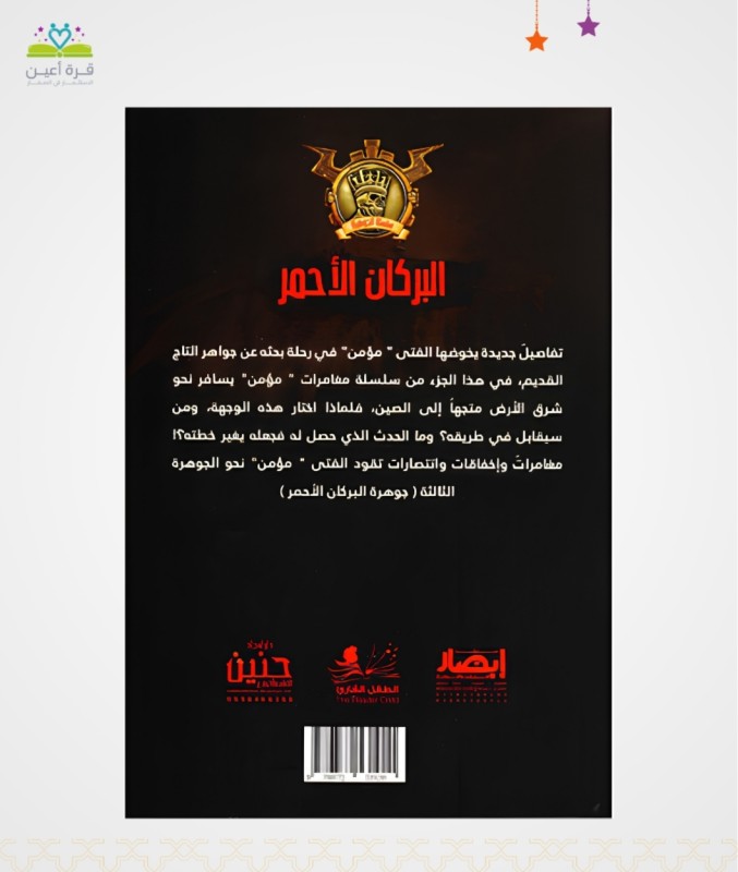 جوهرة البركان الاحمر ج3